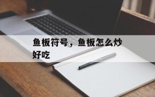 鱼板符号，鱼板怎么炒好吃