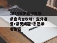2025年伊春中考成绩查询全攻略：查分通道+常见问题+志愿填报指南