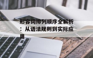 形容词排列顺序全解析：从语法规则到实际应用
