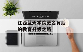 江西蓝天学院更名背后的教育升级之路