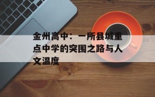 金州高中：一所县城重点中学的突围之路与人文温度