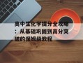 高中生化学提分全攻略：从基础巩固到高分突破的保姆级教程