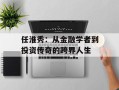 任淮秀：从金融学者到投资传奇的跨界人生