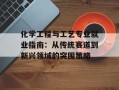 化学工程与工艺专业就业指南：从传统赛道到新兴领域的突围策略