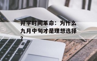 开学时间革命：为什么九月中旬才是理想选择？