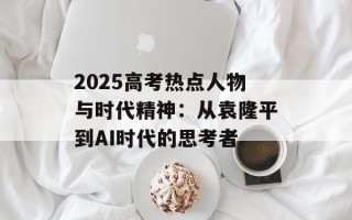2025 *** 热点人物与时代精神：从 *** 到AI时代的思考者