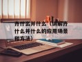 齐什么并什么（讲解齐什么并什么的应用场景和方法）