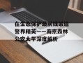在生态保护最前线锻造警界精英——南京森林公安大学深度解析