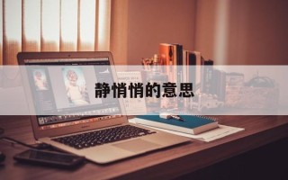 静悄悄的意思