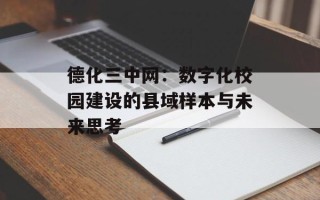 德化三中网：数字化校园建设的县域样本与未来思考