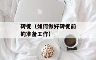 转徙（如何做好转徙前的准备工作）