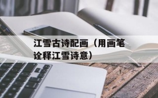 江雪古诗配画（用画笔诠释江雪诗意）
