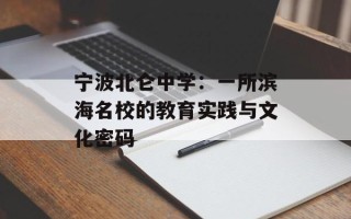 宁波北仑中学：一所滨海名校的教育实践与文化密码
