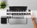 高校创新创业教育：如何打破传统培养模式的桎梏？