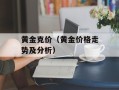 黄金克价（黄金价格走势及分析）