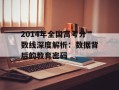 2014年全国高考分数线深度解析：数据背后的教育密码