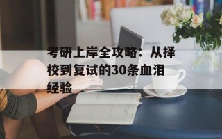 考研上岸全攻略：从择校到复试的30条血泪经验