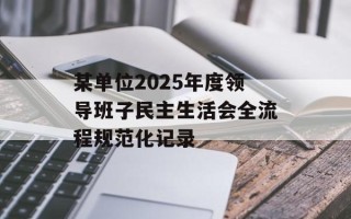 某单位2025年度领导班子民主生活会全流程规范化记录