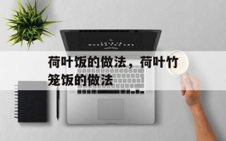 荷叶饭的做法，荷叶竹笼饭的做法