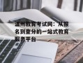 温州教育考试网：从报名到查分的一站式教育服务平台
