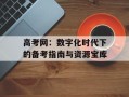 高考网：数字化时代下的备考指南与资源宝库
