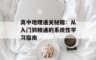 高中地理通关秘籍：从入门到精通的系统性学习指南
