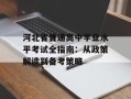 河北省普通高中学业水平考试全指南：从政策解读到备考策略