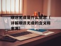 顺遂无虞是什么意思（详解顺遂无虞的含义和来源）
