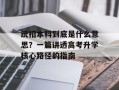 统招本科到底是什么意思？一篇讲透高考升学核心路径的指南