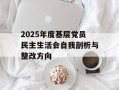 2025年度基层党员民主生活会自我剖析与整改方向