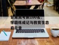 甘肃高考前100名：学霸炼成记与教育生态启示录
