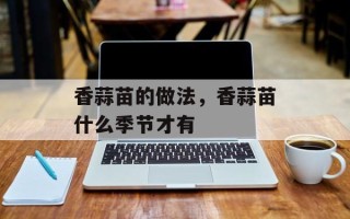 香蒜苗的做法，香蒜苗什么季节才有