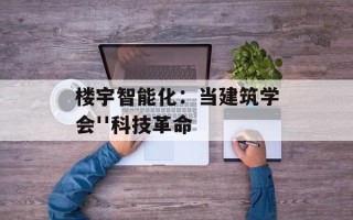 楼宇智能化：当建筑学会''科技革命