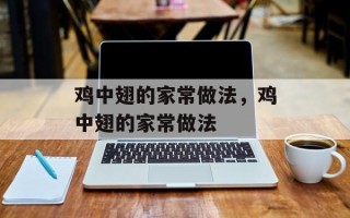 鸡中翅的家常做法，鸡中翅的家常做法