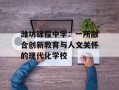 潍坊锦程中学：一所融合创新教育与人文关怀的现代化学校
