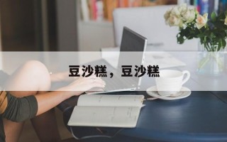 豆沙糕，豆沙糕