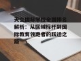 天立国际学校全国排名解析：从区域标杆到国际教育领跑者的跃迁之路