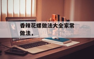 香辣花螺做法大全家常做法，