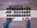 藏在秦巴山脉里的大学明珠：为什么说安康学院是陕南最值得报考的高校？