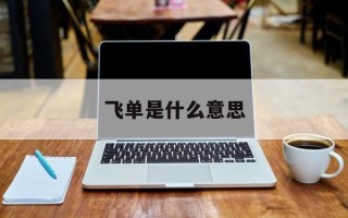飞单是什么意思