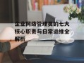 企业网络管理员的七大核心职责与日常运维全解析