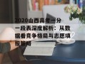 2020山西高考一分一段表深度解析：从数据看竞争格局与志愿填报策略