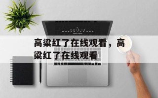 高粱红了在线观看，高粱红了在线观看
