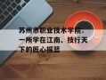 苏州市职业技术学院：一所学在江南、技行天下的匠心摇篮