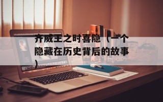 齐威王之时喜隐（一个隐藏在历史背后的故事）