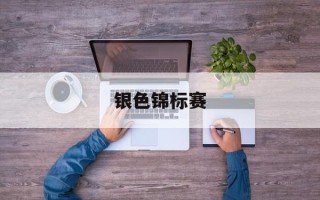 银色锦标赛