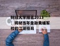 财经大学排名2013：揭秘当年金融黄埔军校的江湖格局