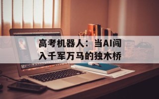 高考机器人：当AI闯入千军万马的独木桥