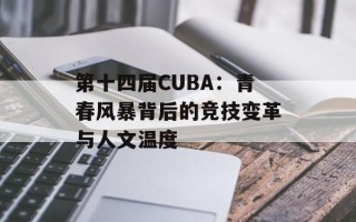 第十四届CUBA：青春风暴背后的竞技变革与人文温度