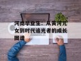 河南毕业生：从黄河儿女到时代追光者的成长图谱